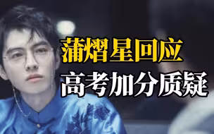 蒲熠星回应根本不可能正常上南大言论