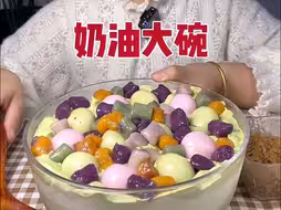 奶油大碗 晚上好姐妹们