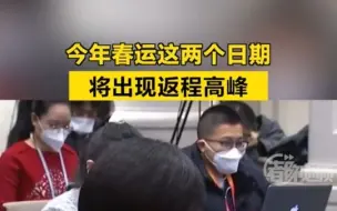 今年春运，这两天将出现返程高峰！