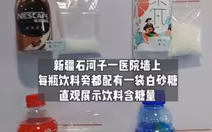 你还敢喝吗？新疆一医院墙上用白砂糖袋直观展示饮料含糖量，“爱喝可乐、芬达、茶π的都沉默了”。