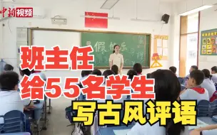 班主任给55位学生写古风评语