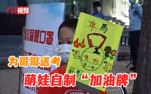 萌娃手绘加油牌给中考哥哥加油