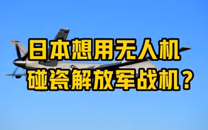 日本想用无人机碰瓷解放军战机？