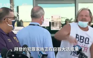 急了急了他急了，特朗普粉丝冲进镜头控诉拜登