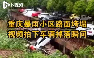 重庆暴雨后路面垮塌致停靠车辆掉落，市民：现场已封锁救援