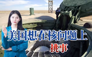 想搞核讹诈？美媒称中方要增建100多个导弹发射井，美国在射程之内