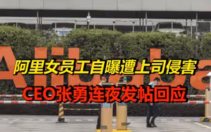 阿里女员工自曝遭上司侵害，曾4次进出房间，CEO张勇连夜发帖回应