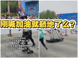 直击全球首个人形机器人半马开跑：现场鲤鱼打挺秀绝技
