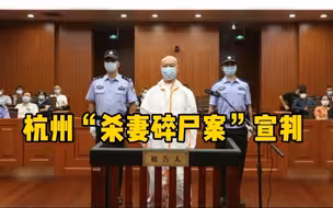 杭州“杀妻碎尸案”宣判 许国利被判死刑