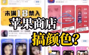 苹果应用商店被曝大量情色App  客服回应：非常重视