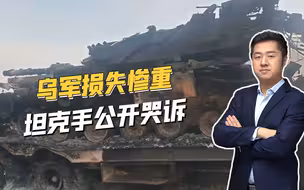 乌克兰损失到底有多大？一个坦克营30辆坦克，被俄军打的只剩7辆