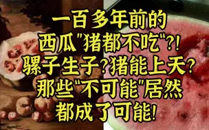 骡子生育，鱼能上树，一百年前的西瓜居然猪都不吃