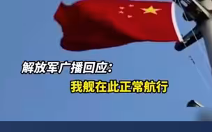 解放军军舰过恒春外海回怼台舰