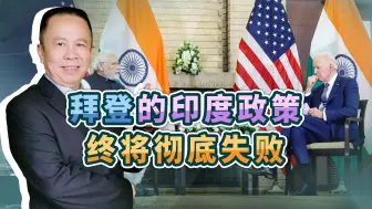 一夜之间，美国好像突然抛弃印度，是变相惩罚还是外交政策失败？