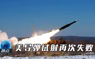 让美国失望了！民兵3洲际导弹试射再次失败，根本不能和东风41比