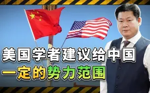 美学者建议缓和中美关系，应给中国势力范围，白宫能答应吗？