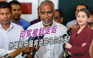 马尔代夫局势变天，印度军队将被赶走，外媒炒作中国军队将进驻