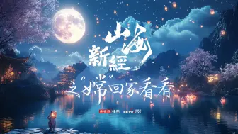 AI创意微视频｜山海新经之“嫦”回家看看