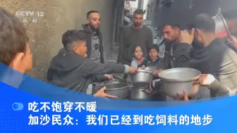 吃不饱穿不暖 加沙民众：我们已经到吃饲料的地步