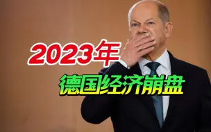 德国经济走在崩盘路上，朔尔茨盲目追随拜登，代价是“去工业化”