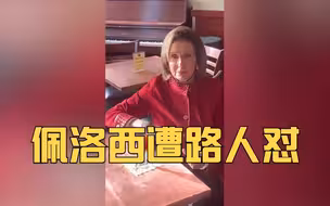 佩洛西遭路人怼：为什么给乌克兰1500亿美元 明明美国还有人无家可归？