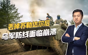俄军攻克苏勒达尔后，乌军摆出一字长蛇阵，到底想干啥？