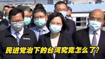 “黑枪四处窜，四天一枪响”民进党治下的台湾究竟怎么了？