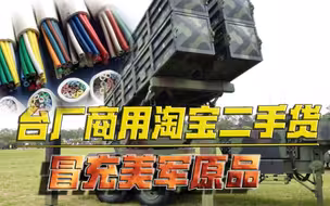 淘宝成了台军“供货商”岛内厂商网购二手零件，用在台湾导弹上