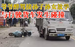 爷爷醉驾接孙子孙女放学撞车：自称早上喝了1两米酒