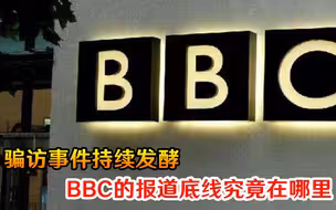 BBC摊上大事了！骗访事件持续发酵，前总裁曝出猛料，坏到了骨子里