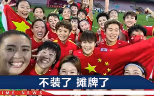 中国女足重回亚洲之巅！赛后队员眼含泪花：我们就是来夺冠的