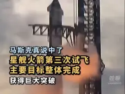 北京时间3月14日21点25分。美国SpaceX星舰火箭启动第三次试飞。视频显示，火箭一二级成功分离，发射任务主要目标完成，相比前两次星舰试飞，已经获得巨大突破