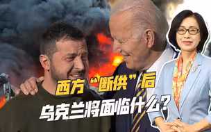 “向基辅提供资金的国家在减少”，一旦西方断供，乌克兰或被肢解