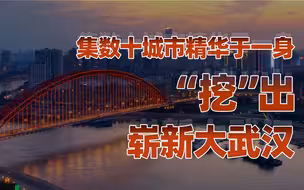 【卢克文工作室】湖北：星耀江汉（合集）