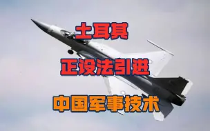 北约要散？土耳其被美制裁后，转向对华示好，欲引进中国军事技术