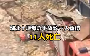 湖北十堰燃气爆炸事故已致11死37重伤。