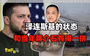 俄军前线全面占优，泽连斯基陷入两难，状态和当年蒋介石有得一拼