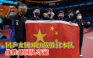 祝贺！国乒男团3比0战胜德国队夺冠：第22次捧得斯韦思林杯