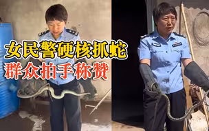 警花硬核捉蛇动作行云流水，居民群众拍手称赞
