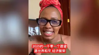 2025的一千零一个愿望：愿世界和平 经济繁荣