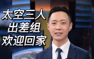 太空三人出差组，欢迎回家