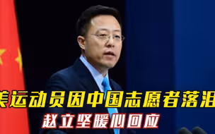 美运动员因中国志愿者落泪视频刷屏，赵立坚暖心回应，掌声雷动