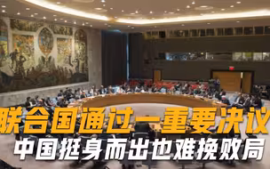 立刻撤军！联合国通过一项重要决议，中国挺身而出也难挽败局
