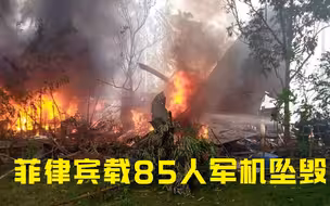 菲律宾军方一架C130运输机坠毁 飞机残骸遍地火光冲天40人已获救