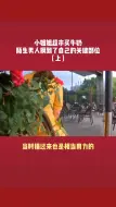 #小姐姐 超市买牛奶，突然有个陌生男人大