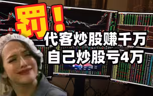 罚！代客炒股赚千万，自己炒股亏4万元
