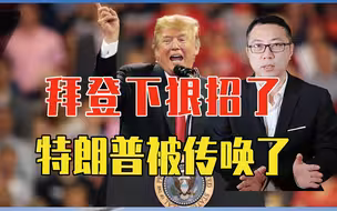 拜登下狠招了？特朗普被传唤了，会坐牢吗？2名亲信已被刑事指控