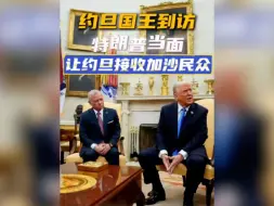 特朗普当面让约旦接收加沙巴勒斯坦人