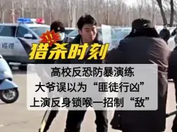 高校反恐防暴演练，大爷误以为“匪徒行凶”，上演反身锁喉一招制“敌”
