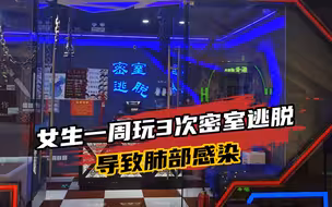 女生一周玩3次密室逃脱，结果导致肺部感染？医生提醒：别频繁玩